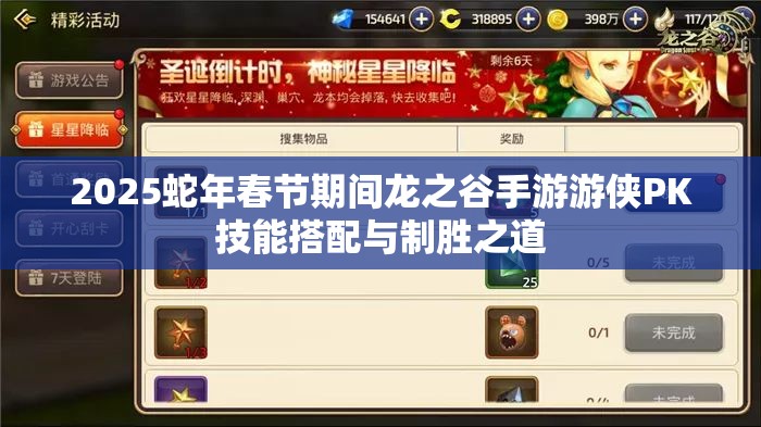 2025蛇年春节期间龙之谷手游游侠PK技能搭配与制胜之道