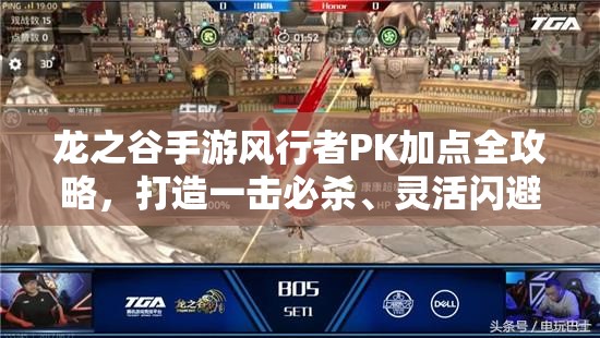 龙之谷手游风行者PK加点全攻略，打造一击必杀、灵活闪避的刺客高手