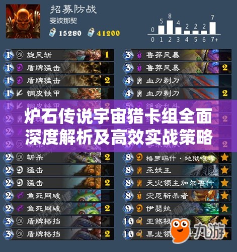 炉石传说宇宙猎卡组全面深度解析及高效实战策略推荐