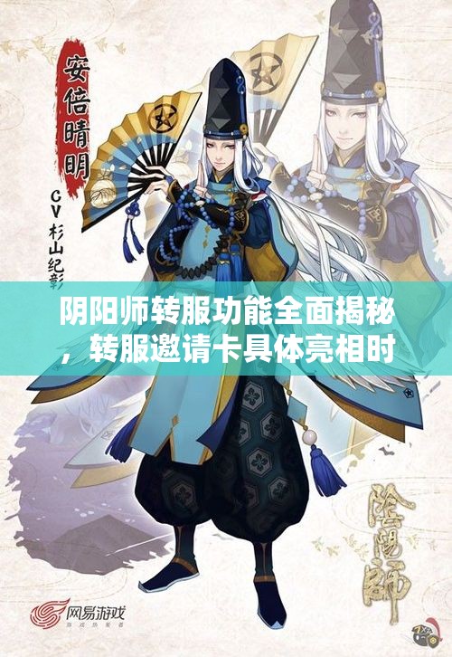 阴阳师转服功能全面揭秘，转服邀请卡具体亮相时间引关注
