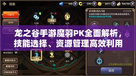 龙之谷手游魔羽PK全面解析，技能选择、资源管理高效利用及价值最大化攻略