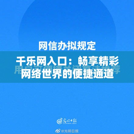 千乐网入口：畅享精彩网络世界的便捷通道