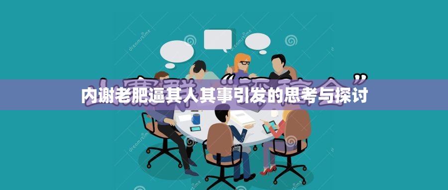 内谢老肥逼其人其事引发的思考与探讨