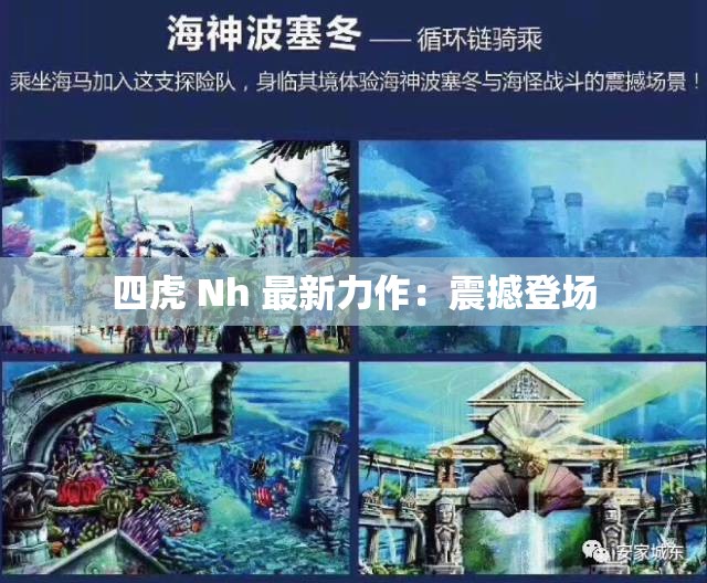 四虎 Nh 最新力作：震撼登场