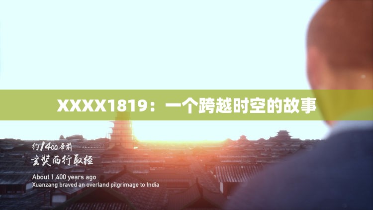 XXXX1819：一个跨越时空的故事