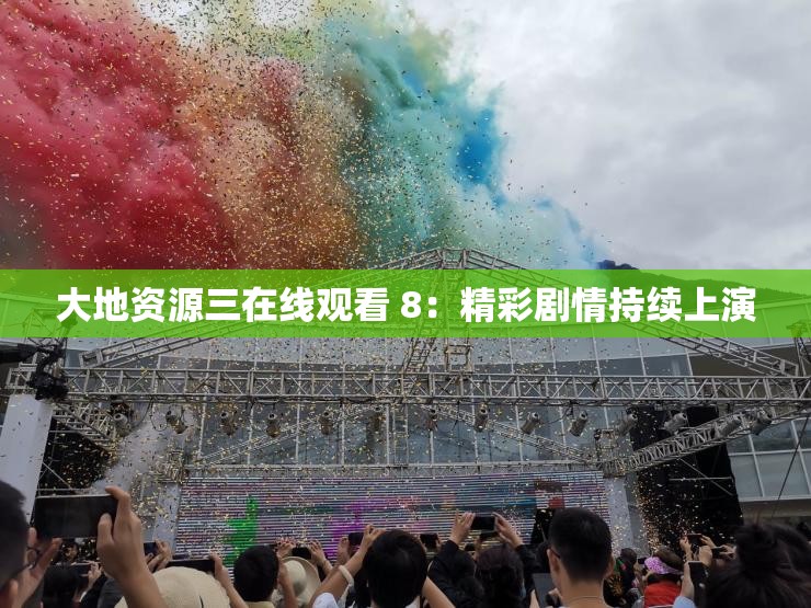 大地资源三在线观看 8：精彩剧情持续上演