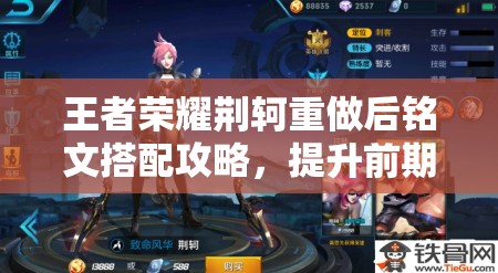 王者荣耀荆轲重做后铭文搭配攻略，提升前期伤害与战场生存能力