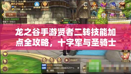 龙之谷手游贤者二转技能加点全攻略，十字军与圣骑士加点详解