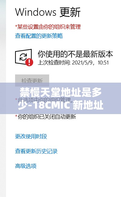 禁慢天堂地址是多少-18CMIC 新地址 CNMO 的相关信息，你了解多少？