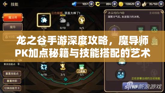 龙之谷手游深度攻略，魔导师PK加点秘籍与技能搭配的艺术解析