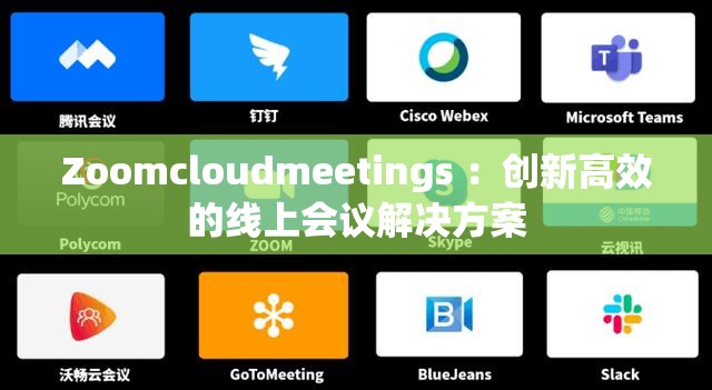 Zoomcloudmeetings ：创新高效的线上会议解决方案