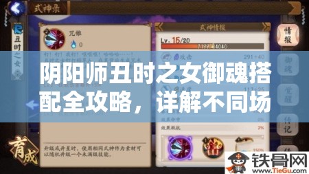 阴阳师丑时之女御魂搭配全攻略，详解不同场景下御魂选择与运用