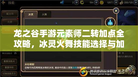 龙之谷手游元素师二转加点全攻略，冰灵火舞技能选择与加点详解