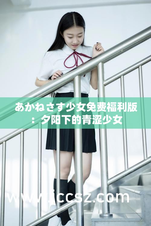 あかねさす少女免费福利版：夕阳下的青涩少女