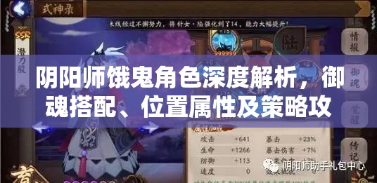 阴阳师饿鬼角色深度解析，御魂搭配、位置属性及策略攻略详解