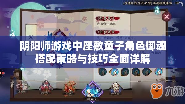 阴阳师游戏中座敷童子角色御魂搭配策略与技巧全面详解