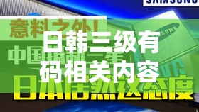 日韩三级有码相关内容极具不良导向不可宣扬