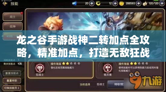 龙之谷手游战神二转加点全攻略，精准加点，打造无敌狂战士与毁灭者之路