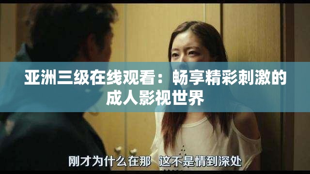 亚洲三级在线观看：畅享精彩刺激的成人影视世界