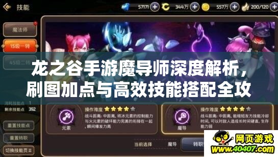 龙之谷手游魔导师深度解析，刷图加点与高效技能搭配全攻略