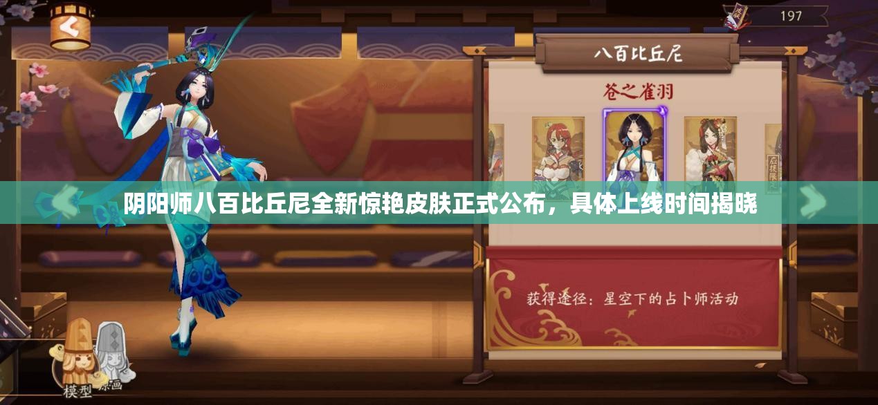 阴阳师八百比丘尼全新惊艳皮肤正式公布，具体上线时间揭晓