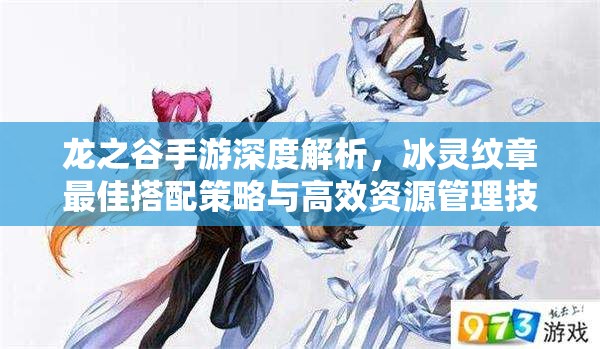 龙之谷手游深度解析，冰灵纹章最佳搭配策略与高效资源管理技巧