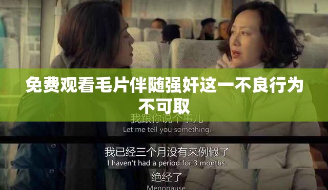 免费观看毛片伴随强奸这一不良行为不可取