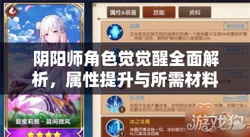 阴阳师角色觉觉醒全面解析，属性提升与所需材料详细指南