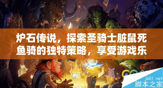 炉石传说，探索圣骑士脏鼠死鱼骑的独特策略，享受游戏乐趣并存的新体验