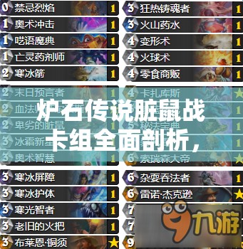 炉石传说脏鼠战卡组全面剖析，探索资源管理策略与艺术的深度解析
