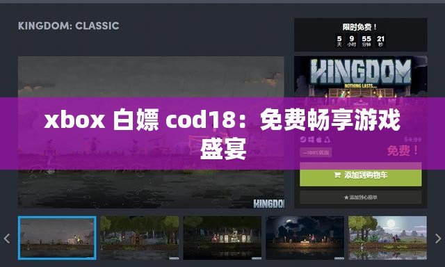 xbox 白嫖 cod18：免费畅享游戏盛宴