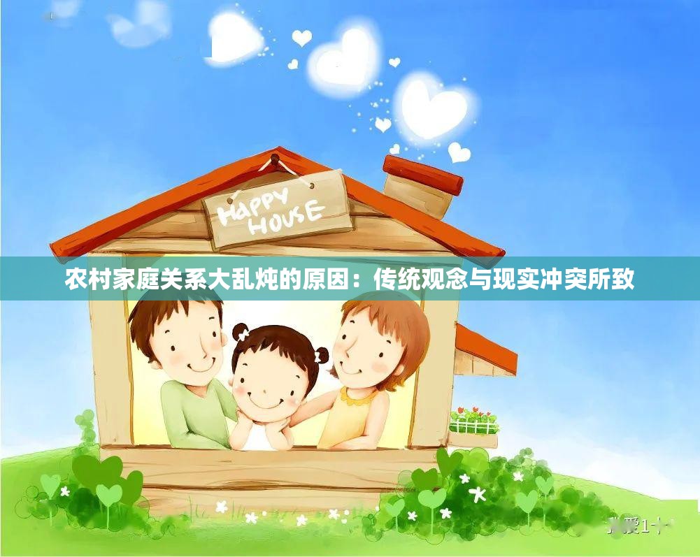 农村家庭关系大乱炖的原因：传统观念与现实冲突所致