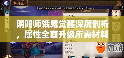 阴阳师饿鬼觉醒深度剖析，属性全面升级所需材料及流程详解