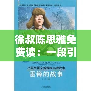 徐叔陈思雅免费读：一段引人入胜的精彩故事之旅