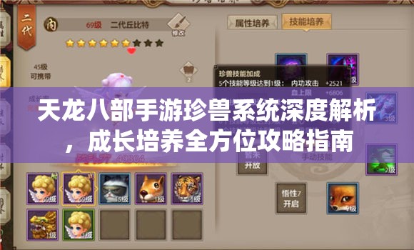 天龙八部手游珍兽系统深度解析，成长培养全方位攻略指南