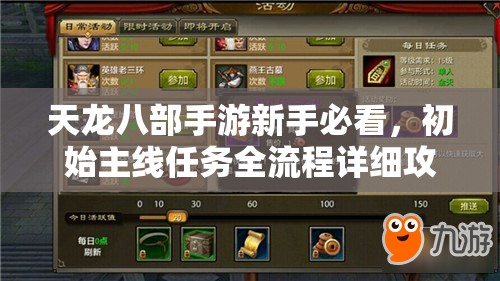 天龙八部手游新手必看，初始主线任务全流程详细攻略