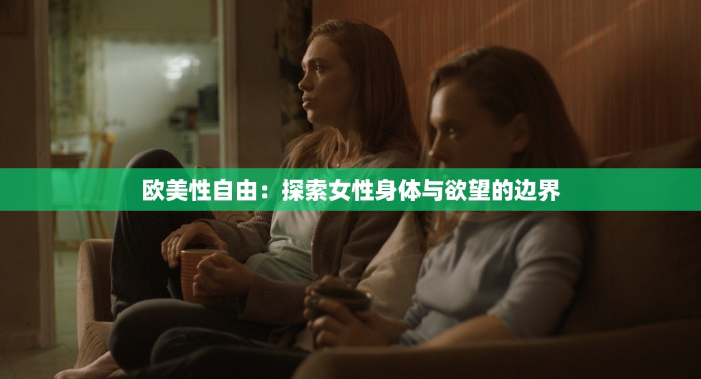欧美性自由：探索女性身体与欲望的边界