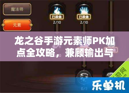 龙之谷手游元素师PK加点全攻略，兼顾输出与控制，打造PK战场霸主