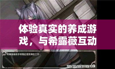 体验真实的养成游戏，与希露薇互动，感受温馨日常