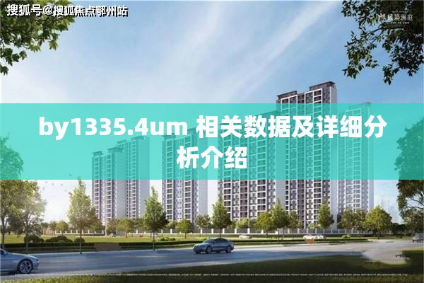 by1335.4um 相关数据及详细分析介绍