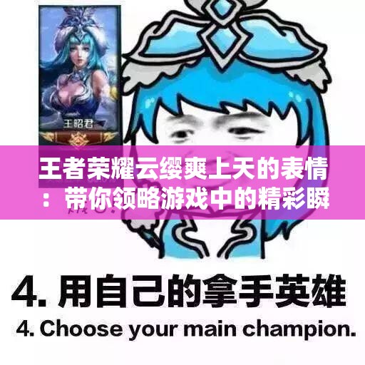 王者荣耀云缨爽上天的表情：带你领略游戏中的精彩瞬间