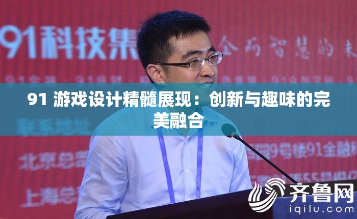 91 游戏设计精髓展现：创新与趣味的完美融合