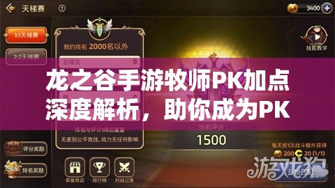 龙之谷手游牧师PK加点深度解析，助你成为PK场上既能治疗又能输出的全能大师