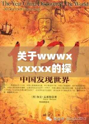 关于wwwxxxxxx的探索与发现