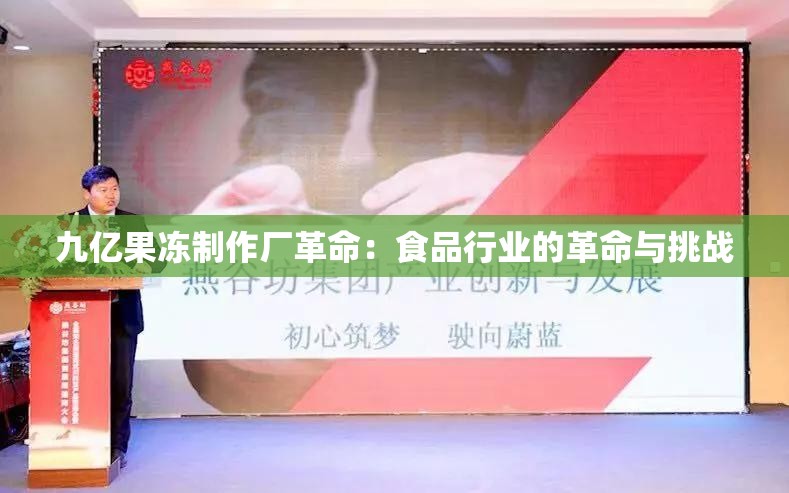 九亿果冻制作厂革命：食品行业的革命与挑战