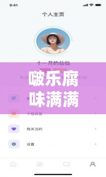 啵乐腐味满满官方网站网址入口：畅享精彩腐味世界