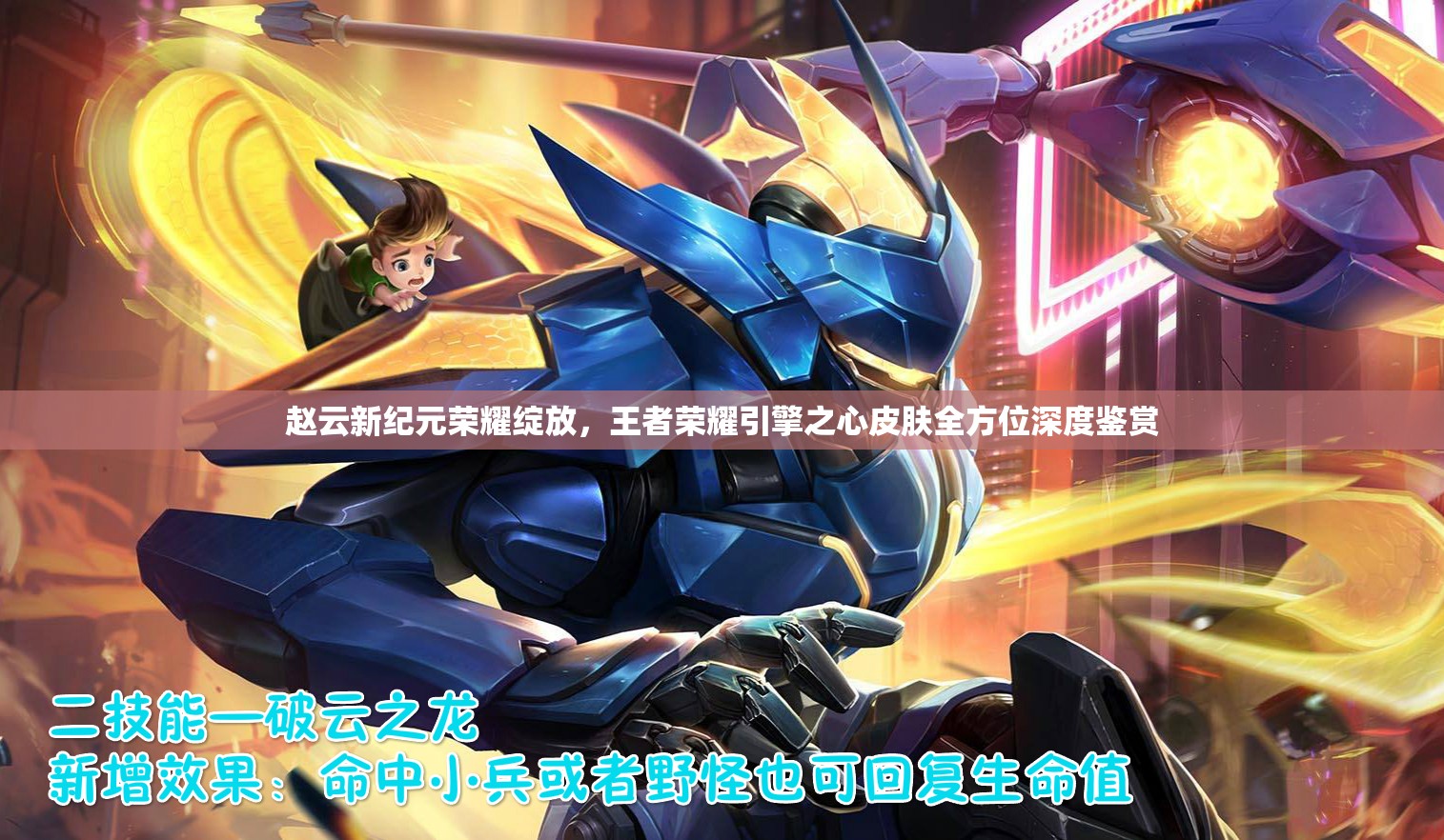 赵云新纪元荣耀绽放，王者荣耀引擎之心皮肤全方位深度鉴赏