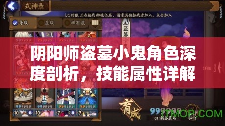 阴阳师盗墓小鬼角色深度剖析，技能属性详解及实战应用策略