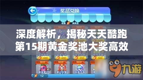 深度解析，揭秘天天酷跑第15期黄金奖池大奖高效抽取策略与秘籍