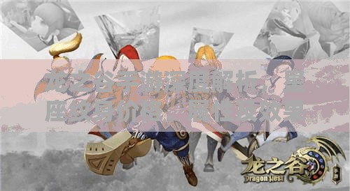 龙之谷手游深度解析，星座纹身价格、属性及效果全揭秘